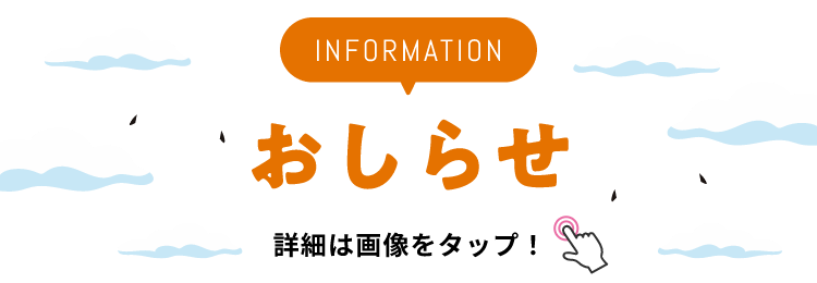 INFORMATION お知らせ 詳細は画像をクリック