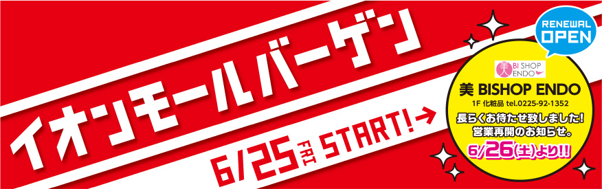 イオンモール石巻公式 イオンモールバーゲン イオンモール石巻公式 イオンモールバーゲン