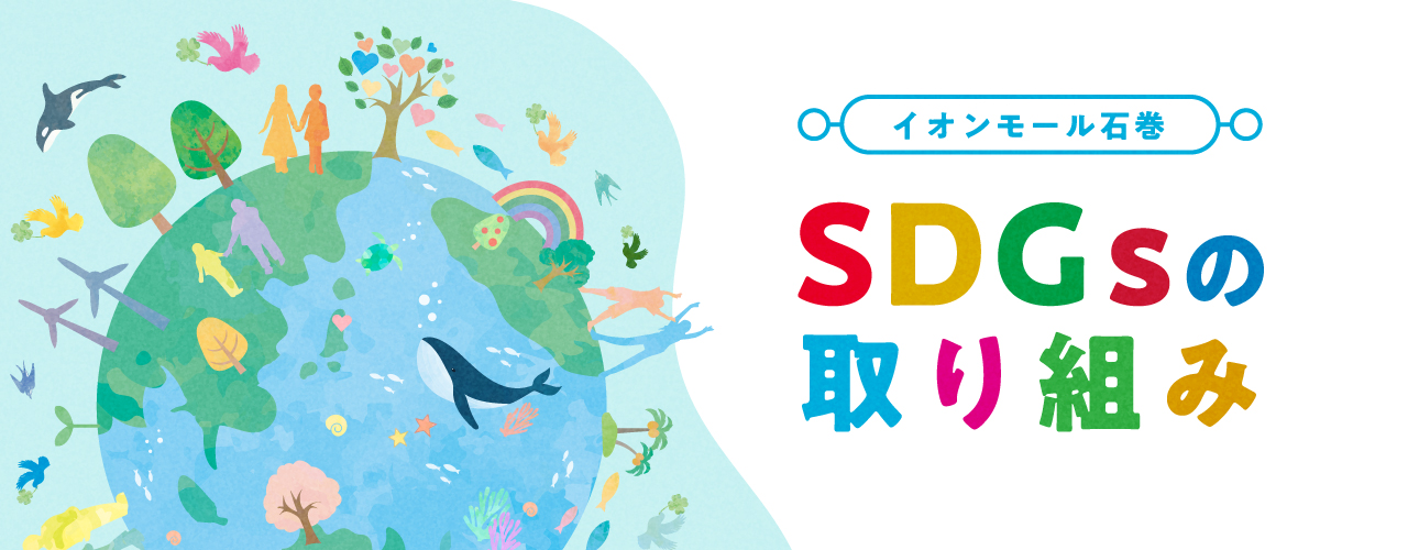 SDGsの取り組み