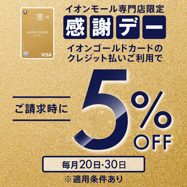 感謝デー イオンゴールドカードのクレジット払いご利用でご請求時に5%OFF