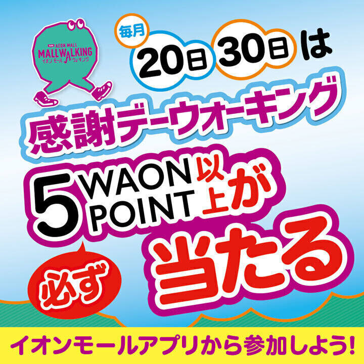 〜20日・30日は「感謝デーウォーキング」トコくじがおトク!!〜