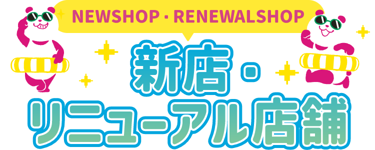 新店・リニューアル店舗