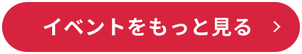 イベントをもっと見る