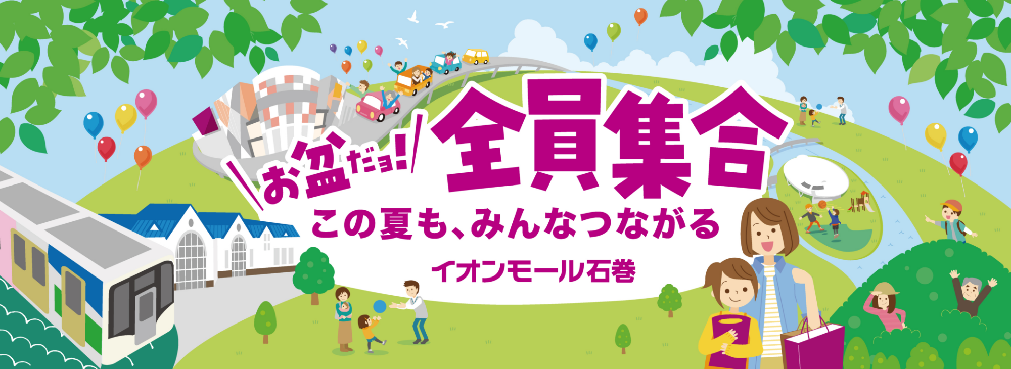 お盆だヨ!全員集合 この夏も、みんなつながる