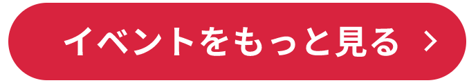 イベントをもっと見る