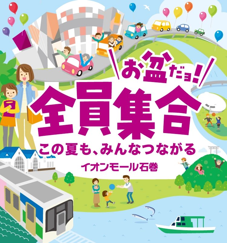 お盆だヨ!全員集合 この夏も、みんなつながる