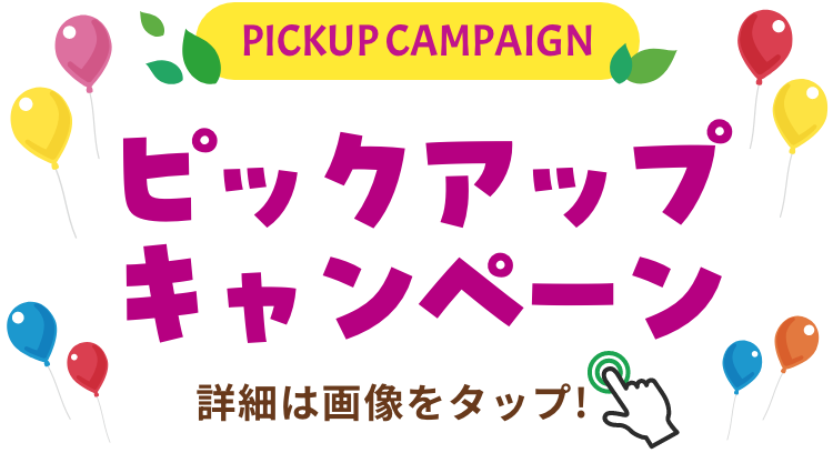 PICKUP CAMPAIGIN ピックアップキャンペーン 詳細は画像をクリック