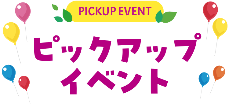 PICKUP EVENT ピックアップイベント