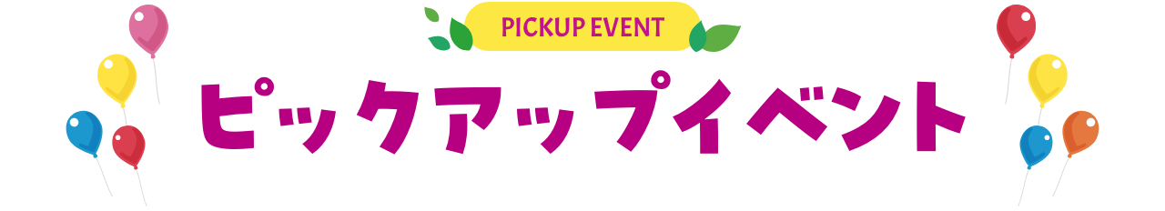 PICKUP EVENT ピックアップイベント