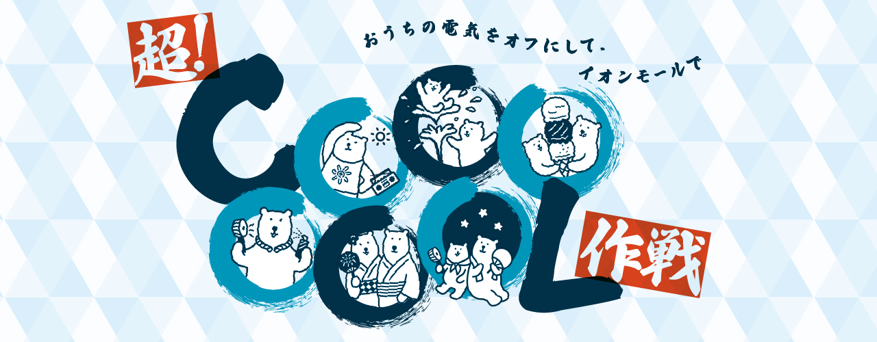 夏の過ごし方特集