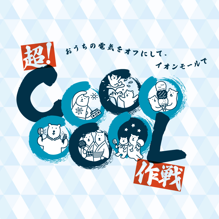 夏の過ごし方特集