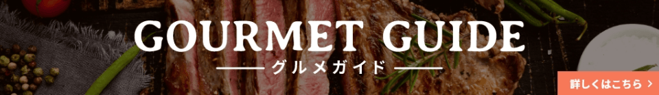 グルメガイド