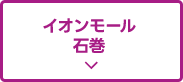イオンモール石巻