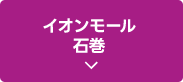 イオンモール石巻