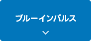 ブルーインパルス