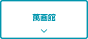 萬画館