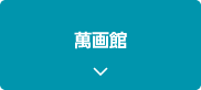 萬画館