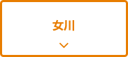 女川