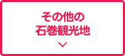 その他の石巻観光地