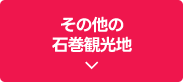 その他の石巻観光地