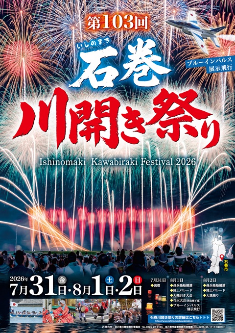 第103回 石巻川開き祭り
