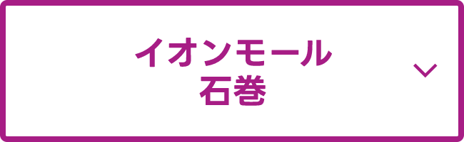 イオンモール石巻