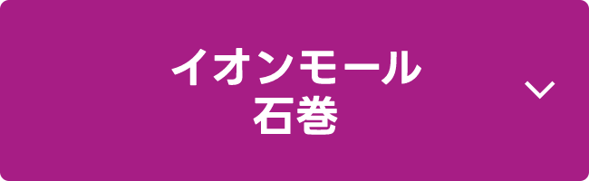 イオンモール石巻