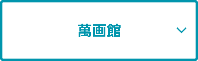 萬画館