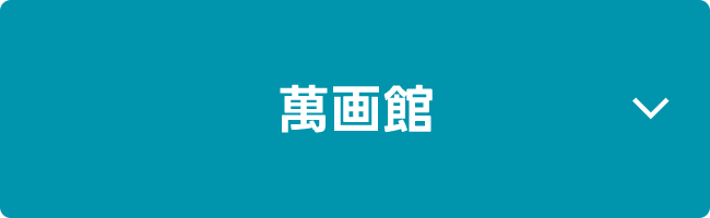萬画館