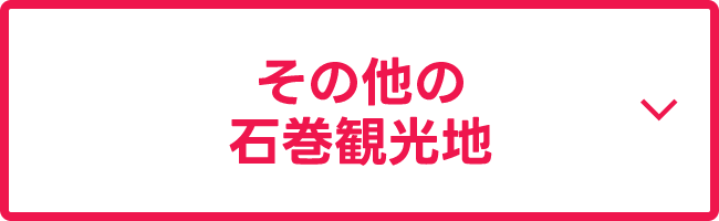 その他の石巻観光地