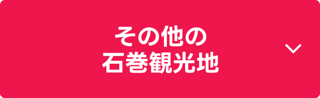 その他の石巻観光地