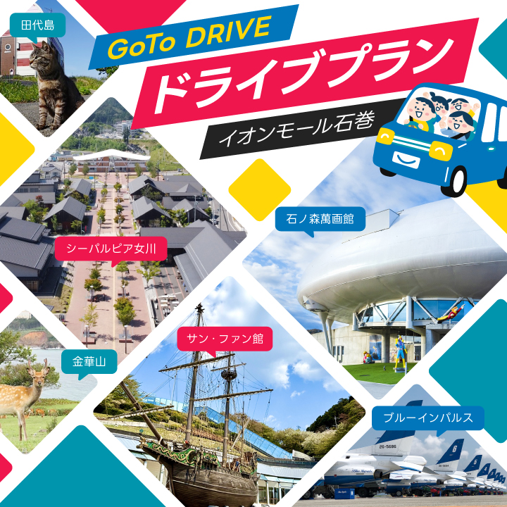 GoTo DRIVE ドライブプラン イオンモール石巻