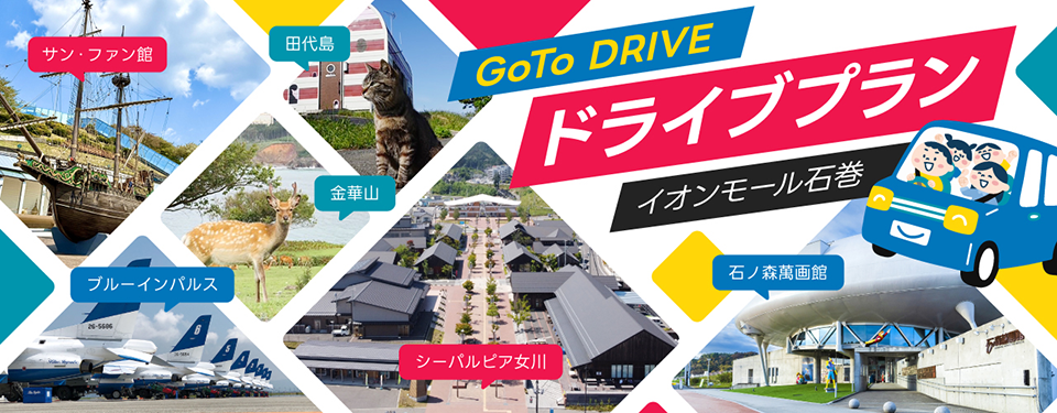GoTo DRIVE ドライブプラン イオンモール石巻