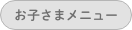 お子さまメニュー