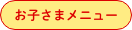 お子さまメニュー