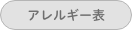アレルギー表