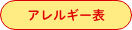 アレルギー表