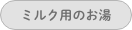 ミルク用のお湯