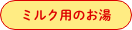 ミルク用のお湯