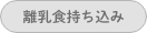 離乳食持ち込み