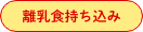 離乳食持ち込み