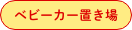 ベビーカー置き場