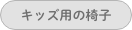 キッズ用いす