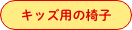 キッズ用いす