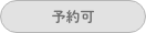 予約