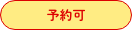 予約