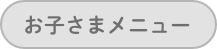 お子さまメニュー
