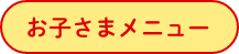 お子さまメニュー
