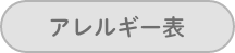 アレルギー表