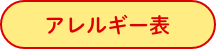 アレルギー表
